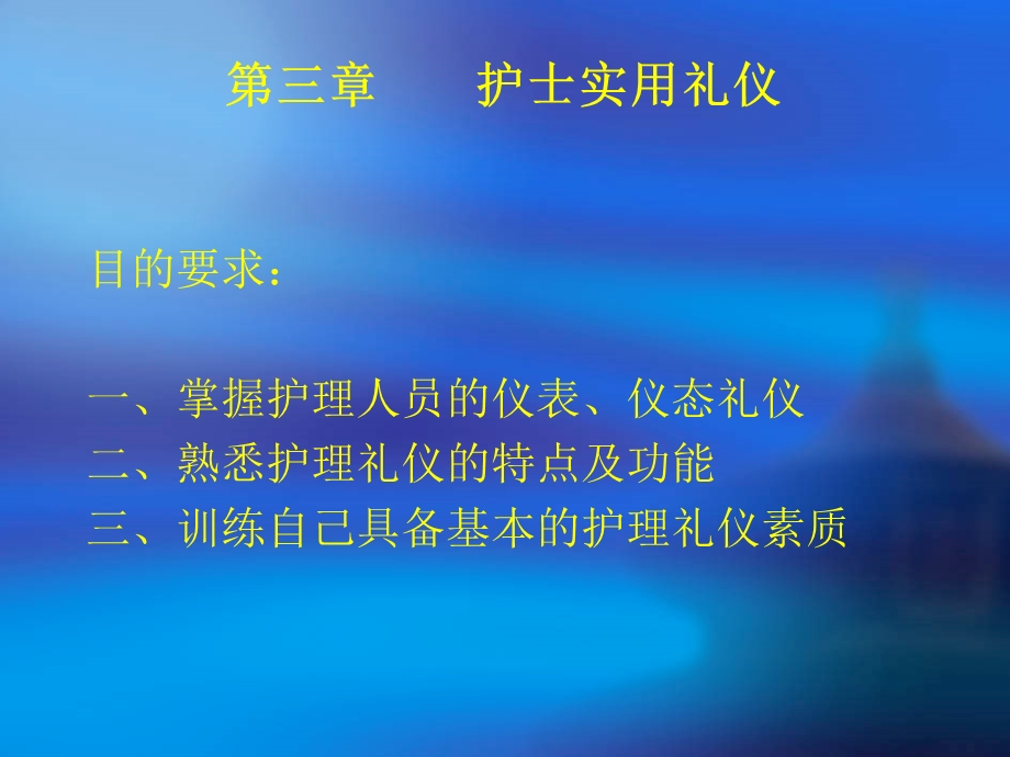 护理礼仪与人际沟通(第二章)分析课件.pptx_第1页