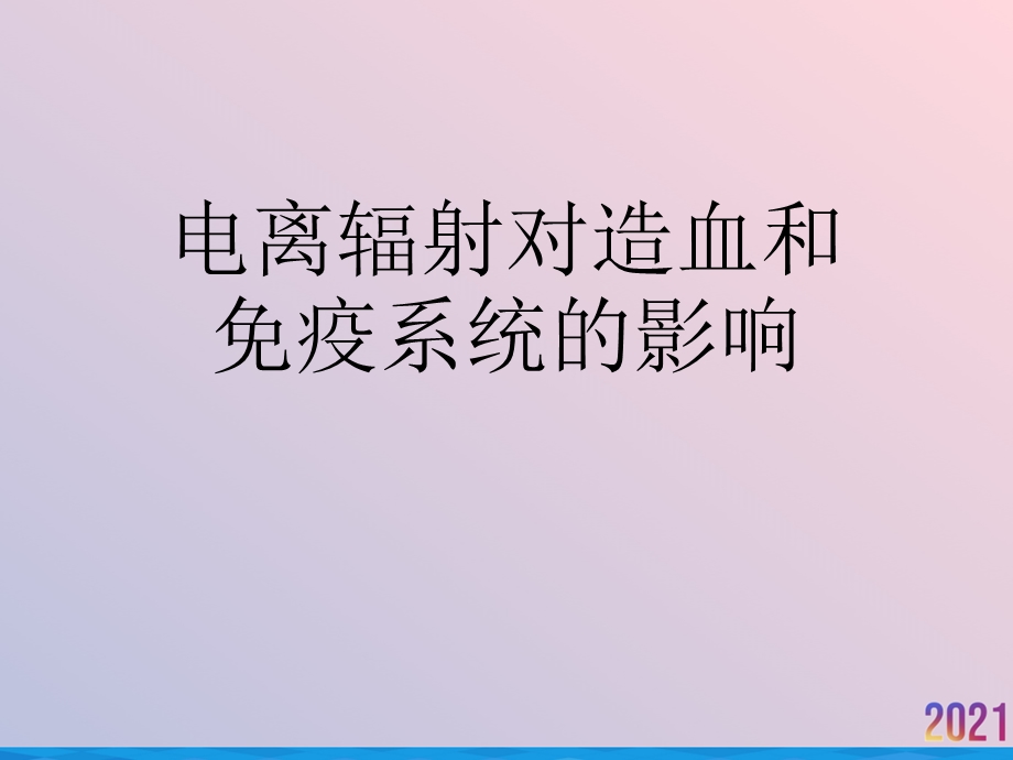 电离辐射对造血和免疫系统的影响课件.ppt_第1页