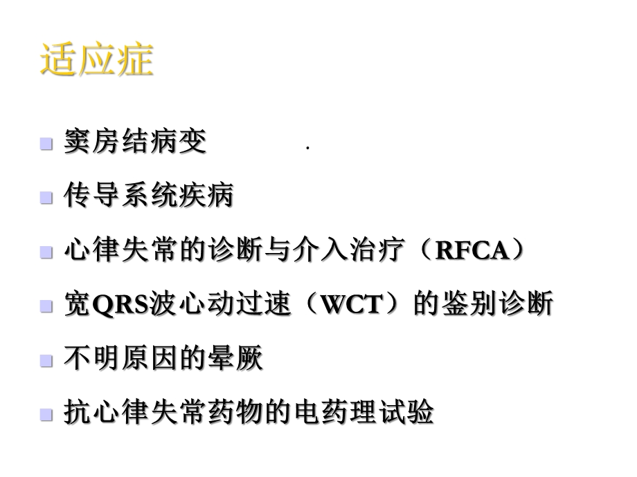 电生理检查与导管射频消融基本知识课件.ppt_第2页