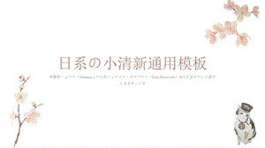 日系の猫咪可爱小清新通用模板课件.pptx