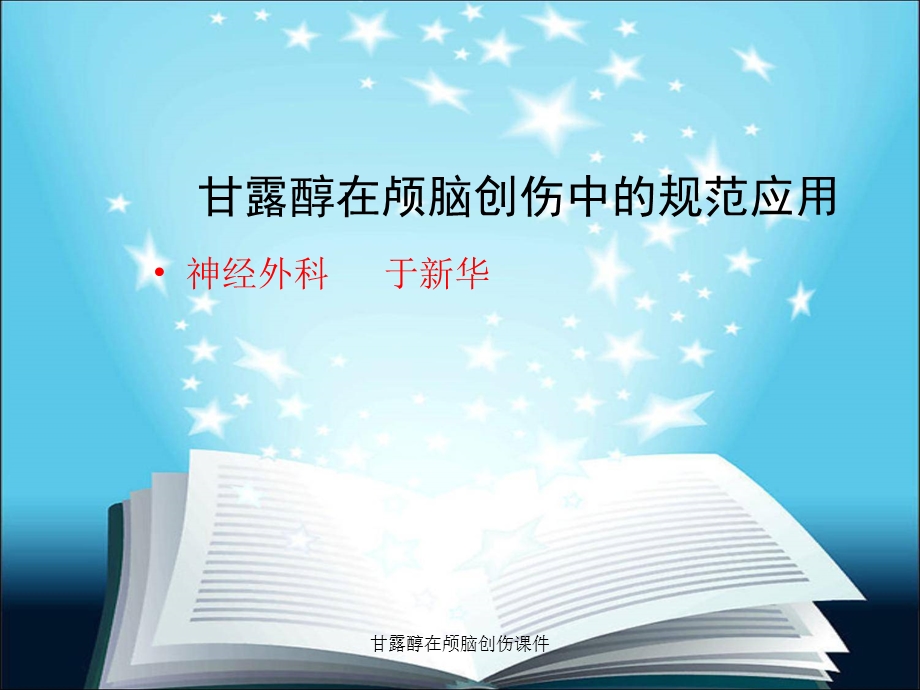 甘露醇在颅脑创伤课件.ppt_第1页