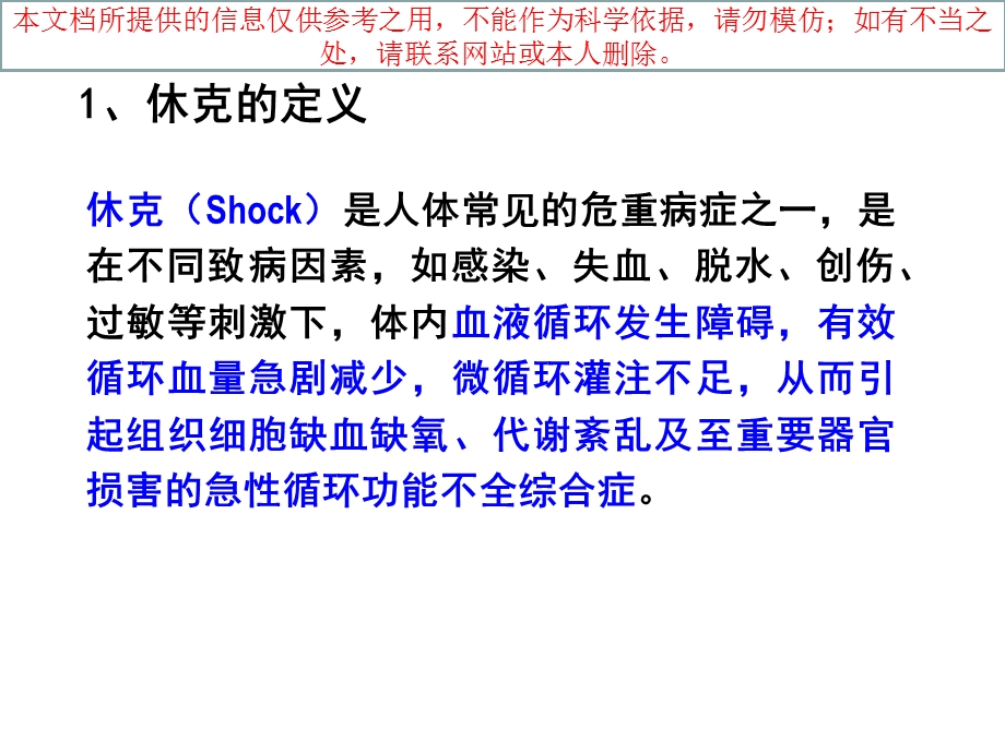抗休克药专业知识宣贯培训课件.ppt_第1页