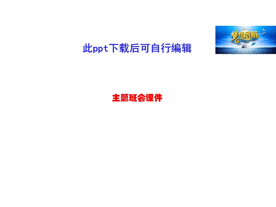 开学班会课件主题班会课件.ppt_第1页