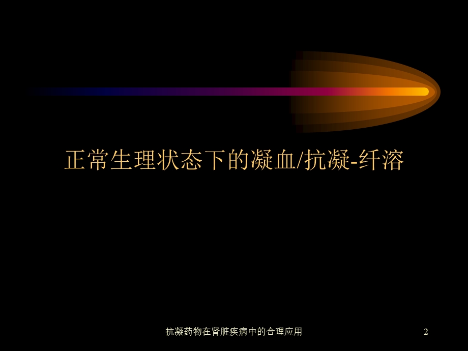 抗凝药物在肾脏疾病中的合理应用培训课件.ppt_第2页