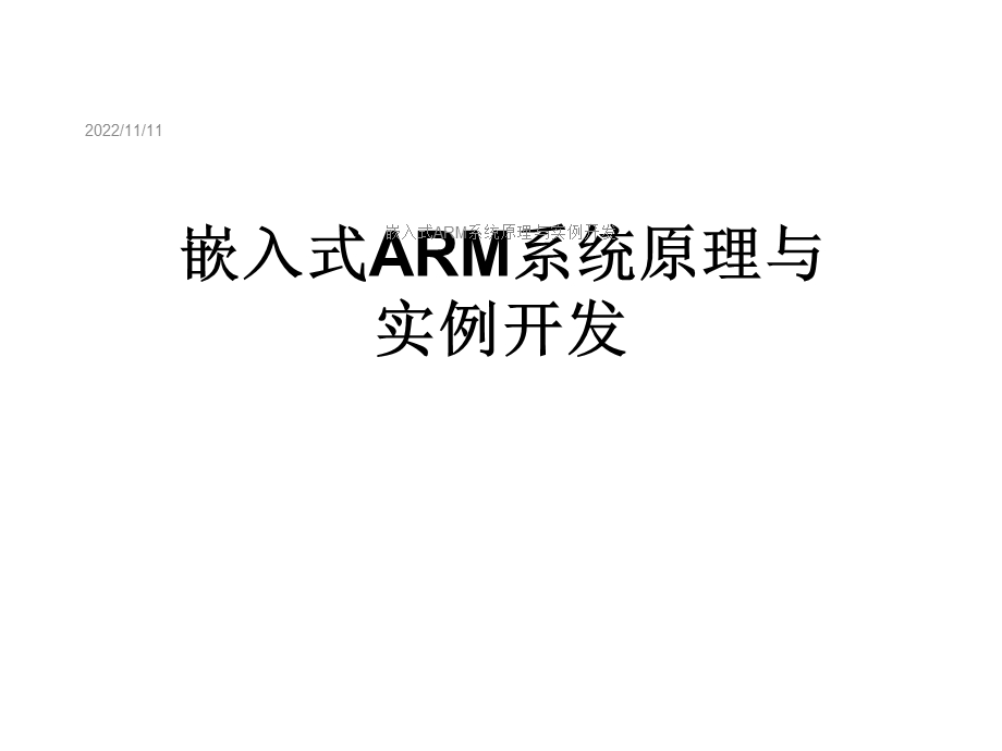 嵌入式ARM系统原理与实例开发课件.ppt_第1页