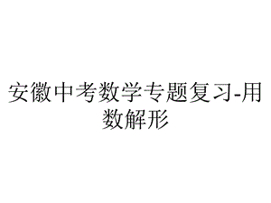 安徽中考数学专题复习用数解形.pptx