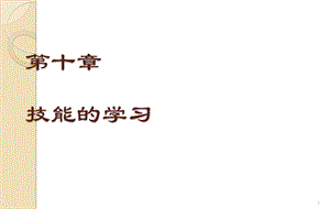 小学教育心理学第十章：技能的学习ppt课件.ppt