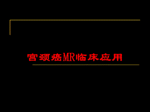 宫颈癌MR临床应用培训课件.ppt