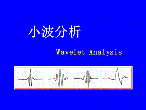 小波分析(讲稿)ppt课件.ppt