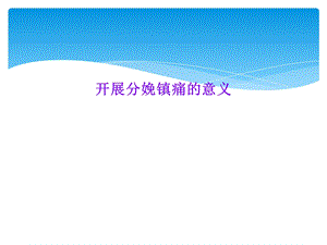 开展分娩镇痛的意义课件.ppt