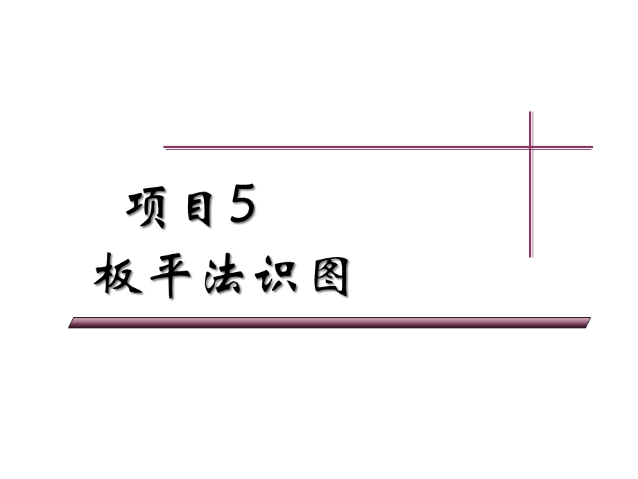 混凝土结构施工图(板)课件.ppt_第1页