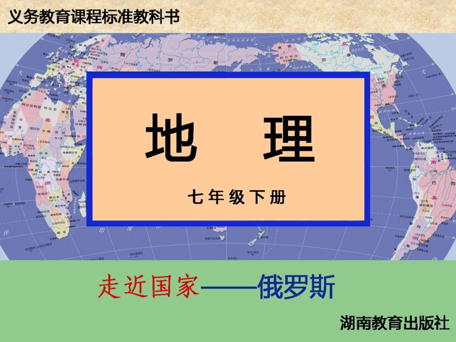 湘教版地理七年级下册《俄罗斯》课件.ppt_第1页