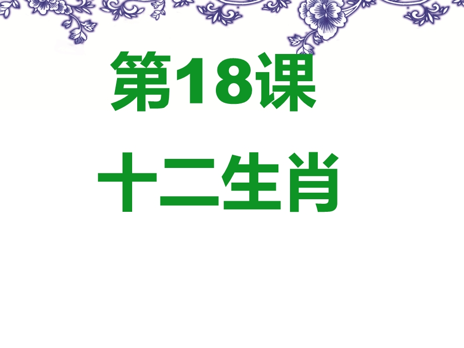 小学六年级美术下册课件：第18课十二生肖.ppt_第1页