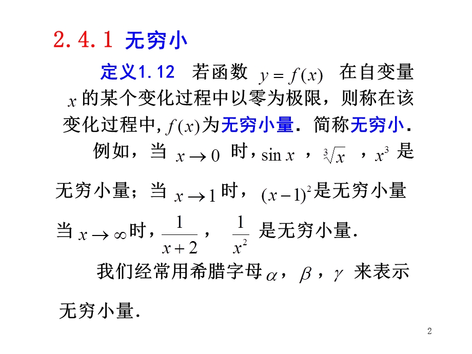 无穷小与无穷大无穷小的比较课件.ppt_第2页