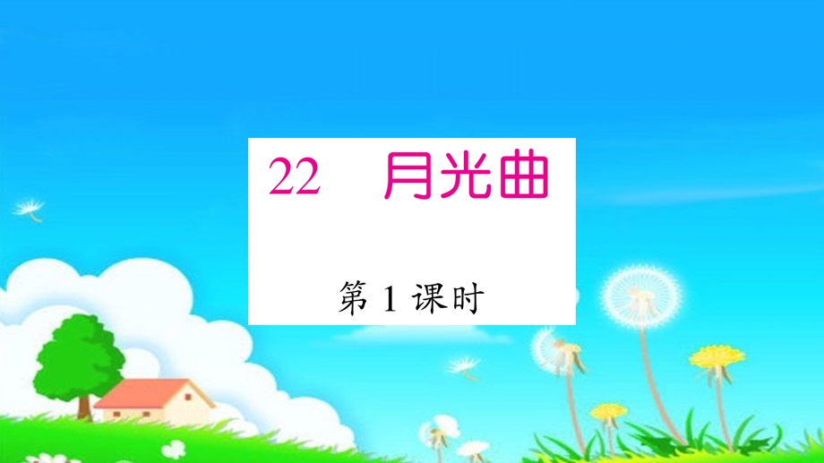 小学统编版22月光曲课件.pptx_第1页