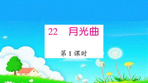 小学统编版22月光曲课件.pptx