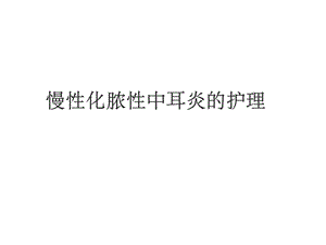 慢性化脓性中耳炎大讲课课件.ppt