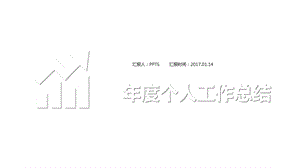 年度个人工作总结课件.ppt