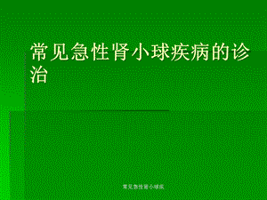 常见急性肾小球疾课件.ppt