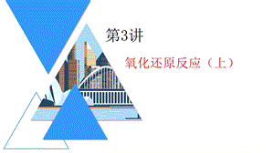 氧化还原反应(上)(X)课件.pptx