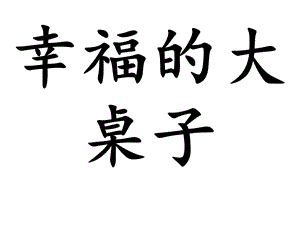 大班语言：幸福的大桌子(幼儿园课件).pptx