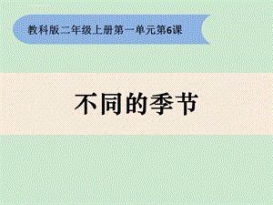 小学科学《不同的季节》(二上)ppt课件.ppt