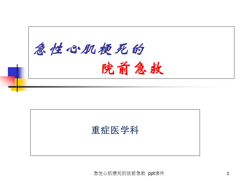 急性心肌梗死的院前急救课件.ppt_第1页