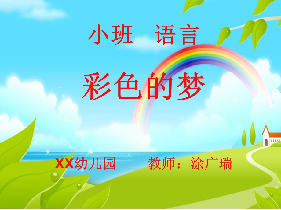 幼儿园小班语言课件《彩色的梦》.ppt_第1页