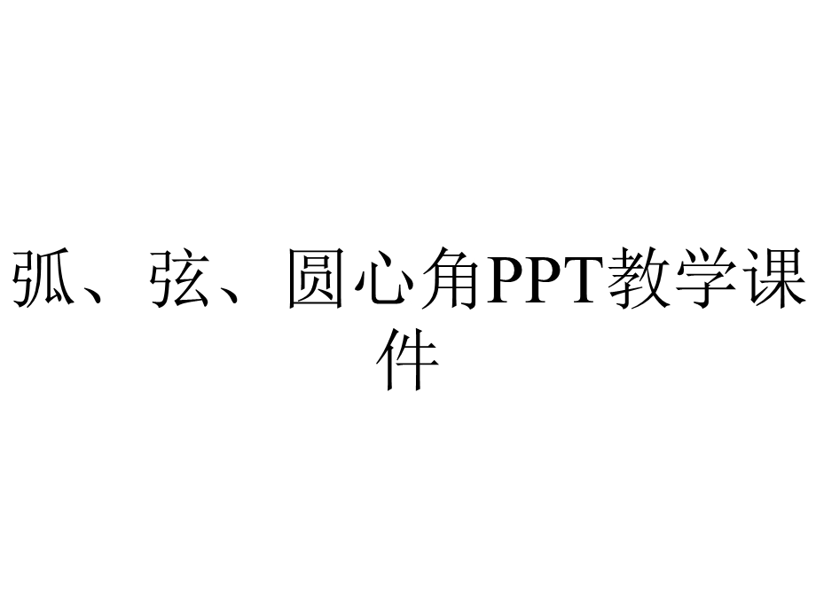 弧、弦、圆心角PPT教学课件.ppt_第1页