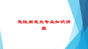 急性阑尾炎专业知识讲座培训课件.ppt