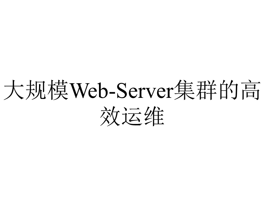 大规模WebServer集群的高效运维.ppt_第1页