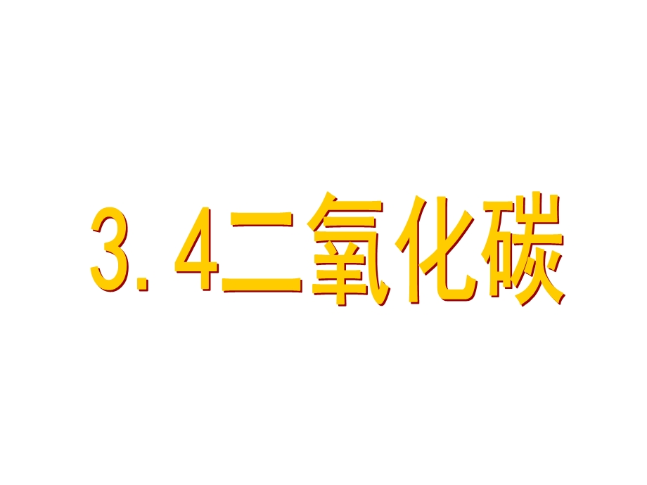 浙教版八下第三章第四节二氧化碳制取与性质课件.ppt_第1页