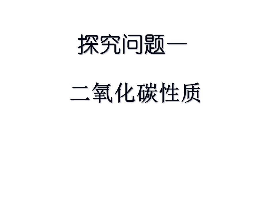 浙教版八下第三章第四节二氧化碳制取与性质课件.ppt_第3页