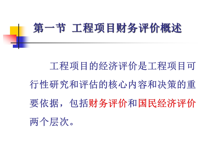 工程项目的财务评价ppt课件.pptx_第3页