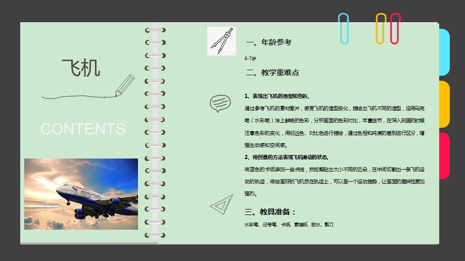 少儿美术创意PPT课件《飞机》.ppt_第2页