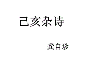 己亥杂诗区优质课一等奖课件.pptx