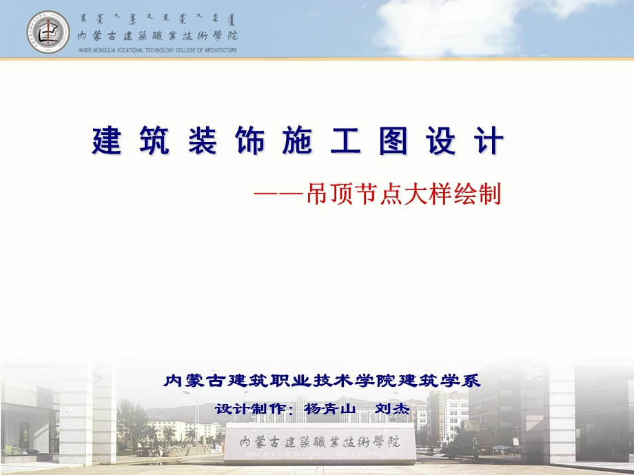 建筑装饰施工图设计——吊顶节点大样绘制ppt课件.ppt_第1页