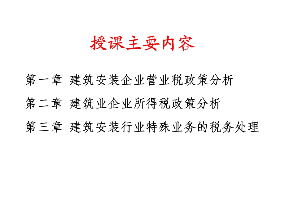 建筑安装企业税收政策[2]课件.ppt_第2页