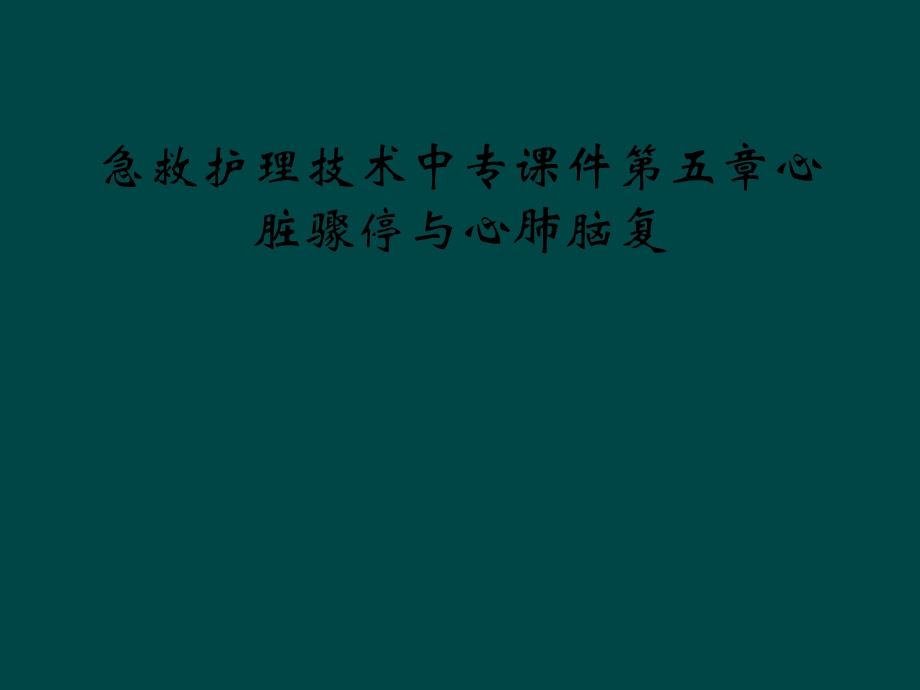 急救护理技术中专课件第五章心脏骤停与心肺脑复.ppt_第1页