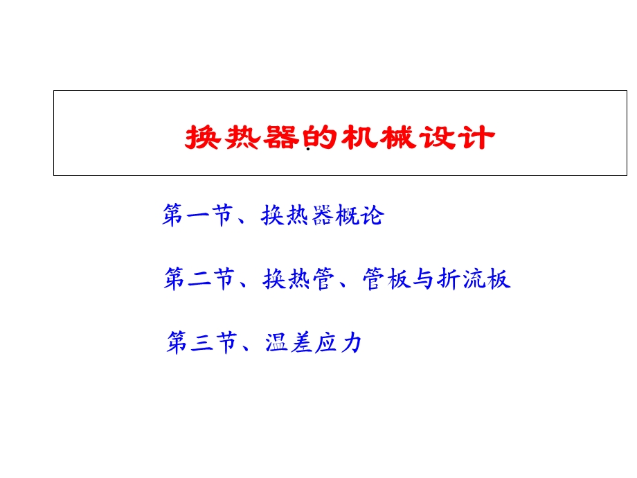 换热器的机械设计课件.ppt_第1页