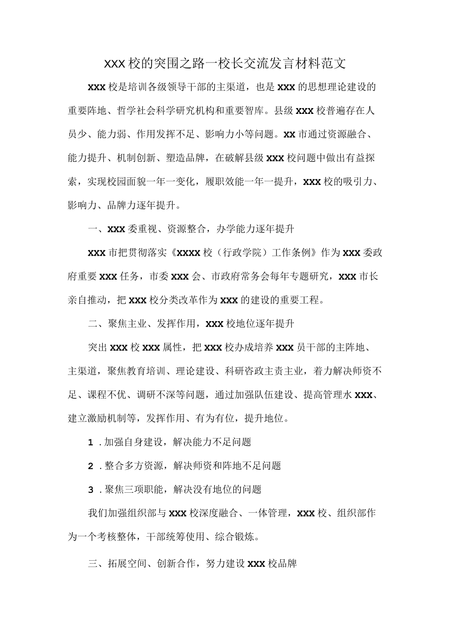 XXX校的突围之路—校长交流发言材料范文.docx_第1页