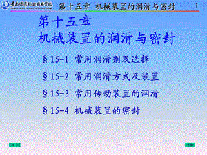 常用润滑剂及选择常用润滑方式及装置常用ppt课件.ppt