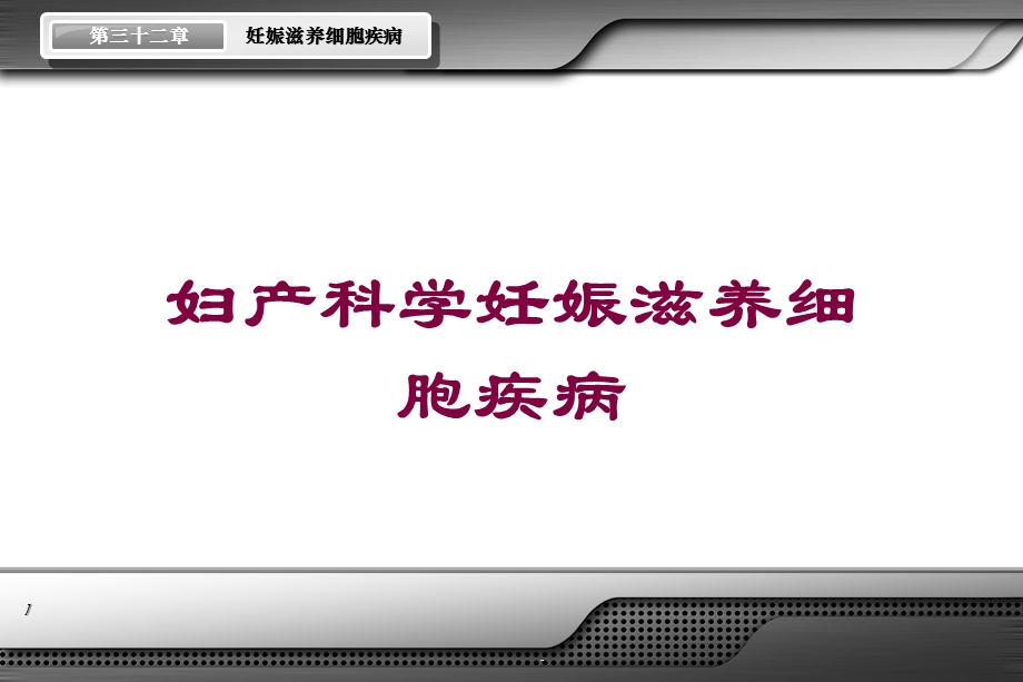 妇产科学妊娠滋养细胞疾病培训课件.ppt_第1页