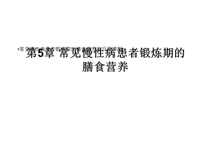 常见慢性病患者锻炼期膳食营养与日常搭配课件.ppt