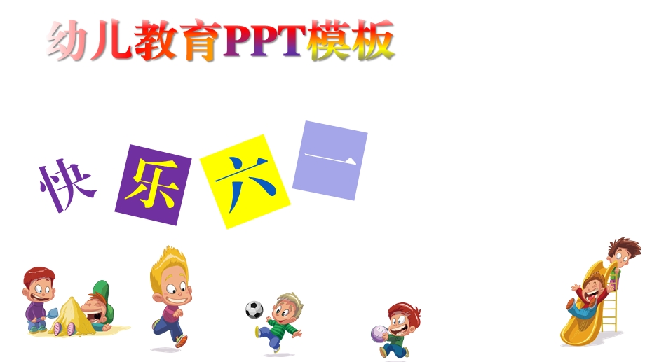 快乐童年儿童节幼儿教育宣传展示模板课件.pptx_第1页