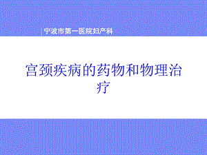 宫颈疾病的药物和物理治疗培训课件.ppt