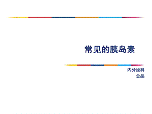 常见的胰岛素ppt课件.ppt