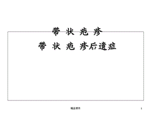 带状疱疹课件.ppt