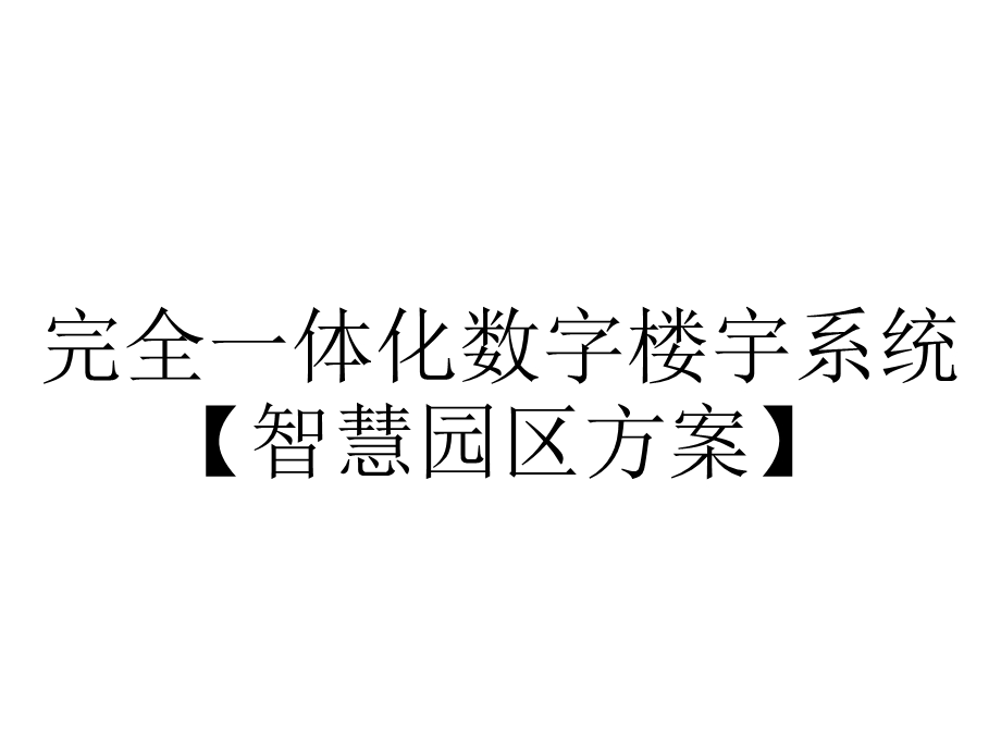 完全一体化数字楼宇系统【智慧园区方案】.ppt_第1页