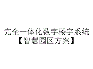 完全一体化数字楼宇系统【智慧园区方案】.ppt